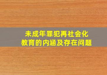 未成年罪犯再社会化教育的内涵及存在问题