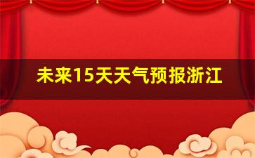 未来15天天气预报浙江