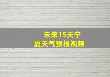 未来15天宁夏天气预报视频