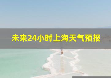 未来24小时上海天气预报