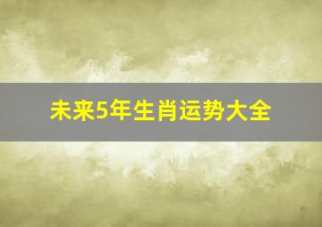 未来5年生肖运势大全