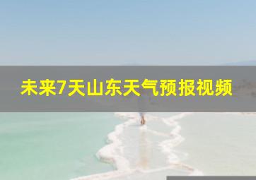 未来7天山东天气预报视频