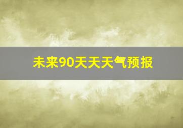 未来90天天天气预报