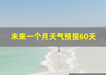 未来一个月天气预报60天