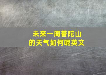 未来一周普陀山的天气如何呢英文