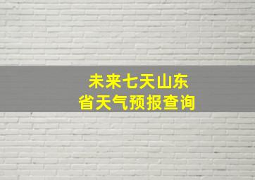 未来七天山东省天气预报查询