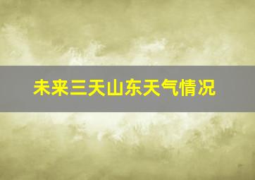 未来三天山东天气情况