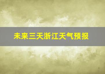 未来三天浙江天气预报