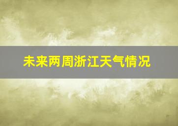 未来两周浙江天气情况