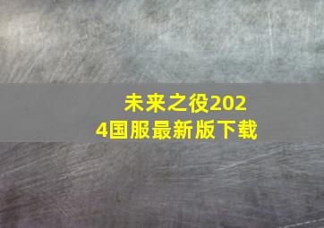 未来之役2024国服最新版下载