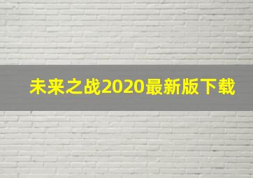 未来之战2020最新版下载