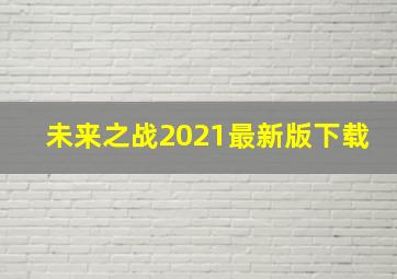 未来之战2021最新版下载