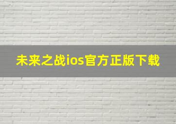 未来之战ios官方正版下载