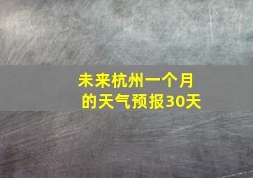 未来杭州一个月的天气预报30天