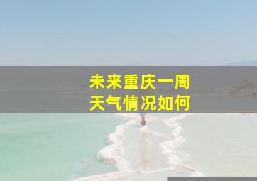 未来重庆一周天气情况如何