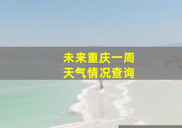 未来重庆一周天气情况查询