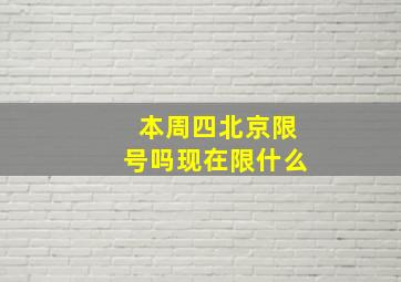 本周四北京限号吗现在限什么