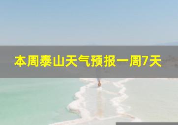 本周泰山天气预报一周7天