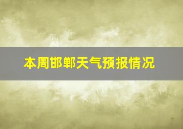 本周邯郸天气预报情况