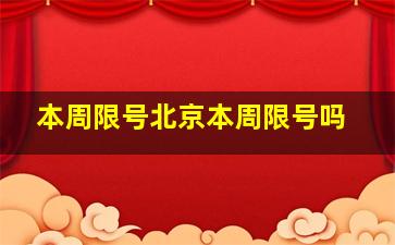 本周限号北京本周限号吗