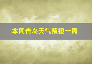 本周青岛天气预报一周