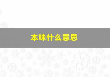 本味什么意思