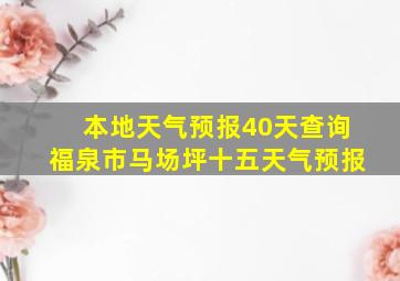 本地天气预报40天查询福泉市马场坪十五天气预报