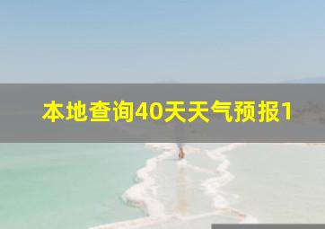 本地查询40天天气预报1