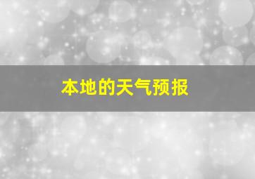 本地的天气预报