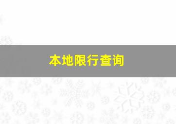 本地限行查询