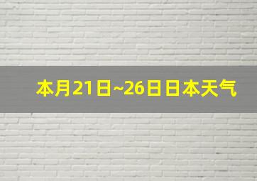 本月21日~26日日本天气