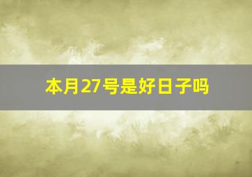 本月27号是好日子吗