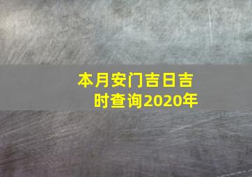 本月安门吉日吉时查询2020年