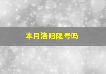 本月洛阳限号吗