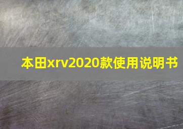 本田xrv2020款使用说明书