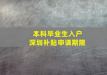 本科毕业生入户深圳补贴申请期限