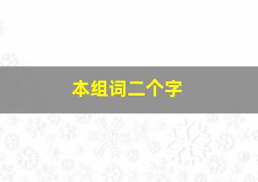 本组词二个字