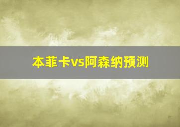 本菲卡vs阿森纳预测