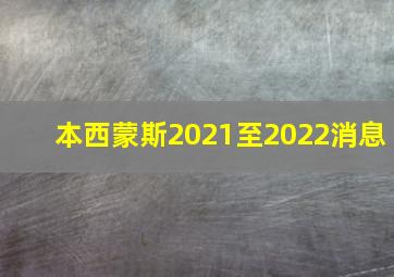 本西蒙斯2021至2022消息