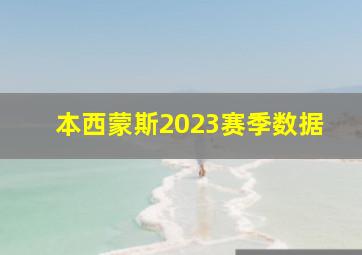 本西蒙斯2023赛季数据