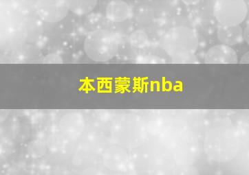 本西蒙斯nba