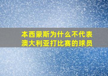 本西蒙斯为什么不代表澳大利亚打比赛的球员