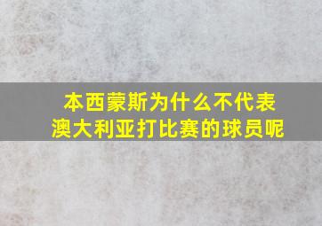 本西蒙斯为什么不代表澳大利亚打比赛的球员呢