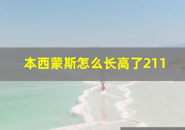 本西蒙斯怎么长高了211