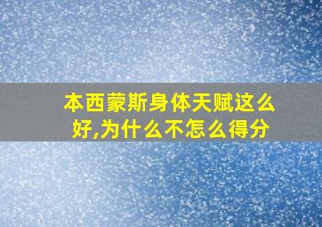 本西蒙斯身体天赋这么好,为什么不怎么得分