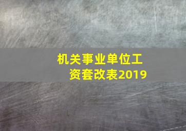 机关事业单位工资套改表2019