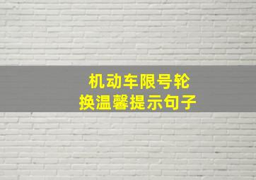 机动车限号轮换温馨提示句子