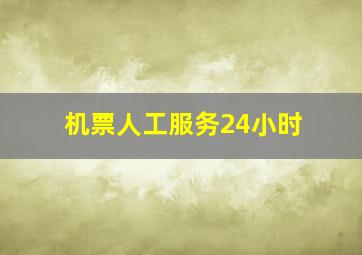 机票人工服务24小时