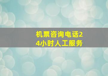 机票咨询电话24小时人工服务