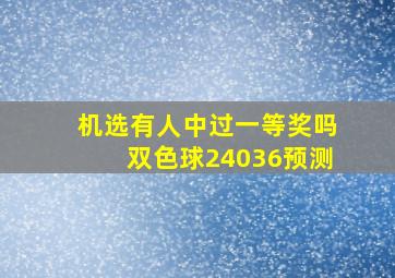 机选有人中过一等奖吗双色球24036预测